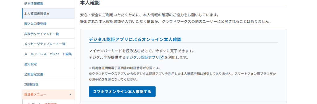 クラウドワークスマイナンバー本人確認画面