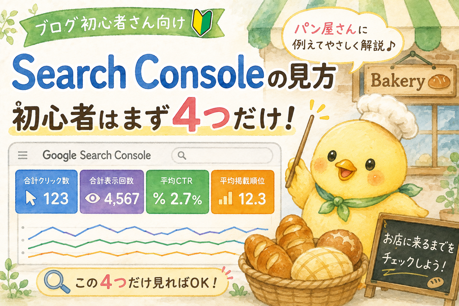 英語が苦手でも安心！Google Search Consoleの見方をパン屋に例えて解説｜ブログ初心者が最初に見る4つの項目