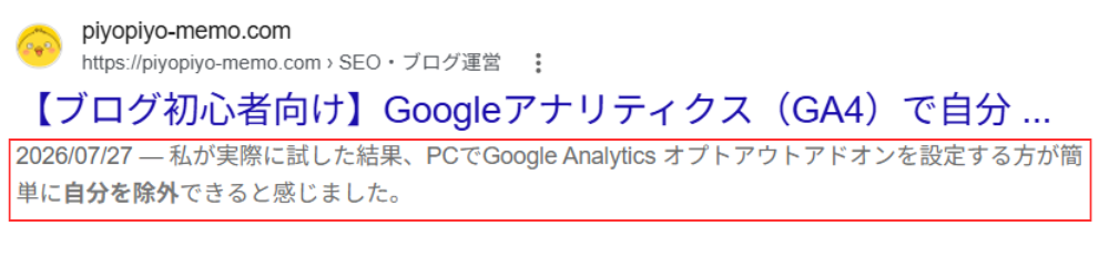 Google検索結果に表示される説明文(スニペット)